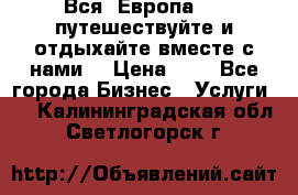 Вся  Европа.....путешествуйте и отдыхайте вместе с нами  › Цена ­ 1 - Все города Бизнес » Услуги   . Калининградская обл.,Светлогорск г.